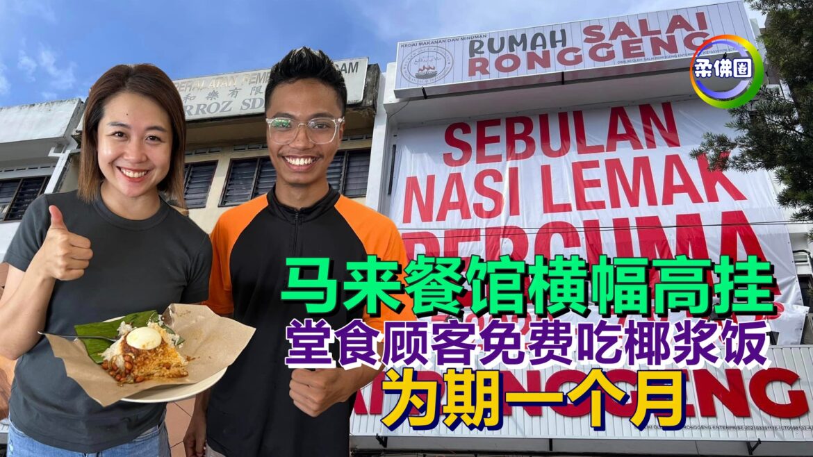 马来餐馆横幅高挂  堂食顾客免费吃椰浆饭  为期一个月