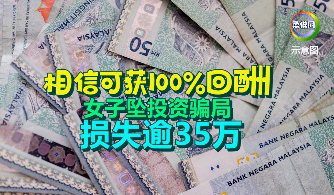 相信可获100%回酬   女子坠投资骗局   损失逾35万