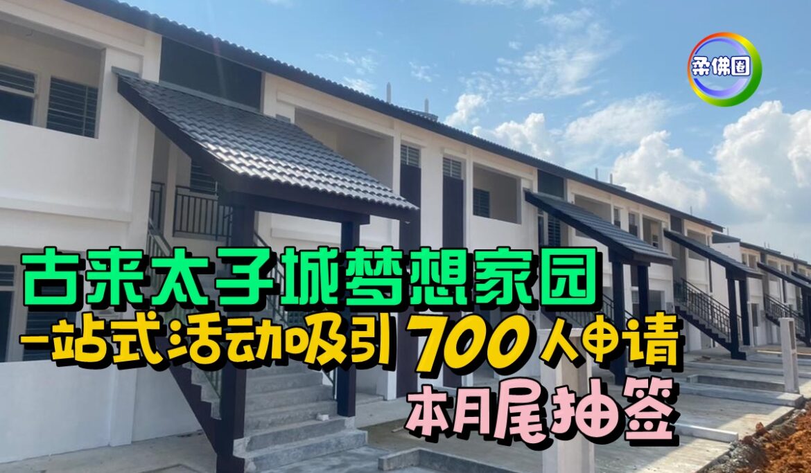 古来太子城梦想家园   一站式活动吸引700人申请   本月尾抽签