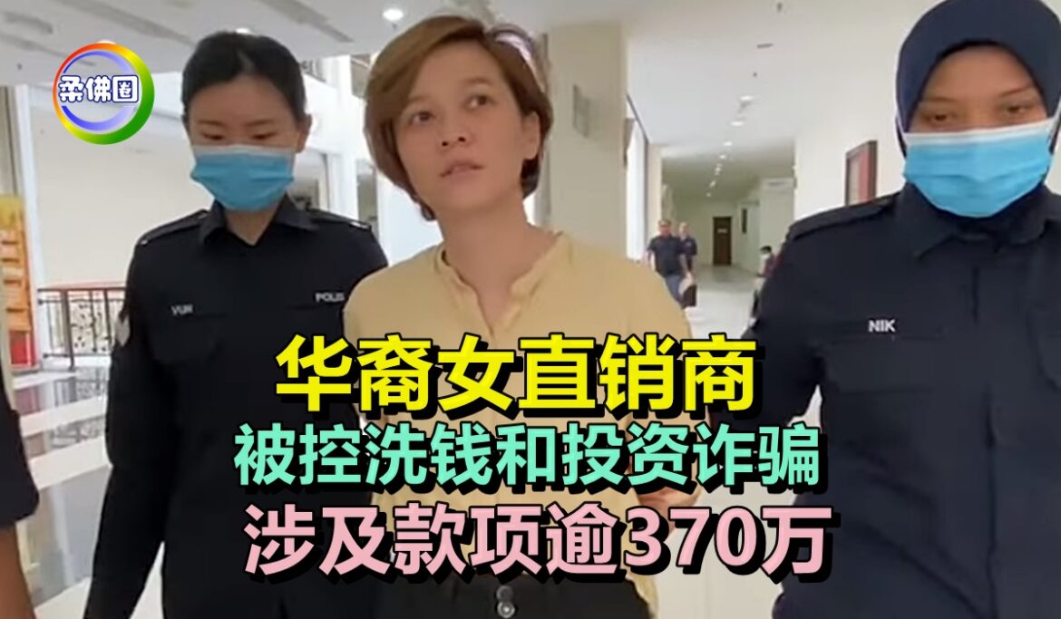 华裔女直销商  被控洗钱和投资诈骗  涉及款项逾370万