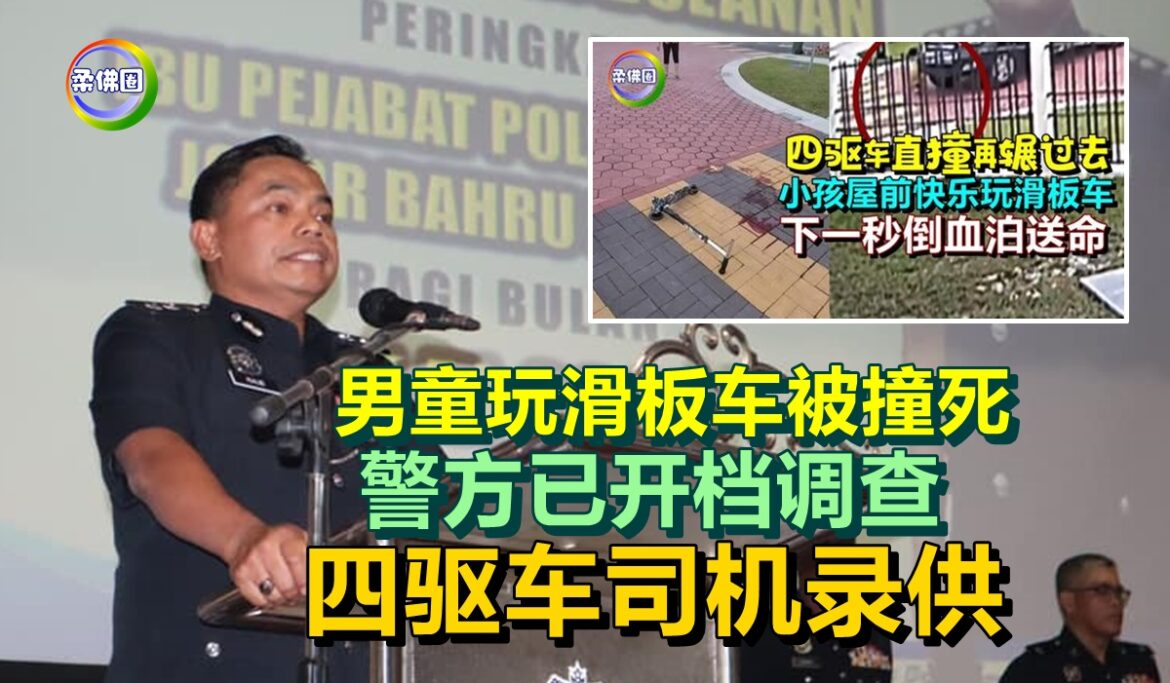 男童玩滑板车被撞死   警方已开档调查  四驱车司机录供