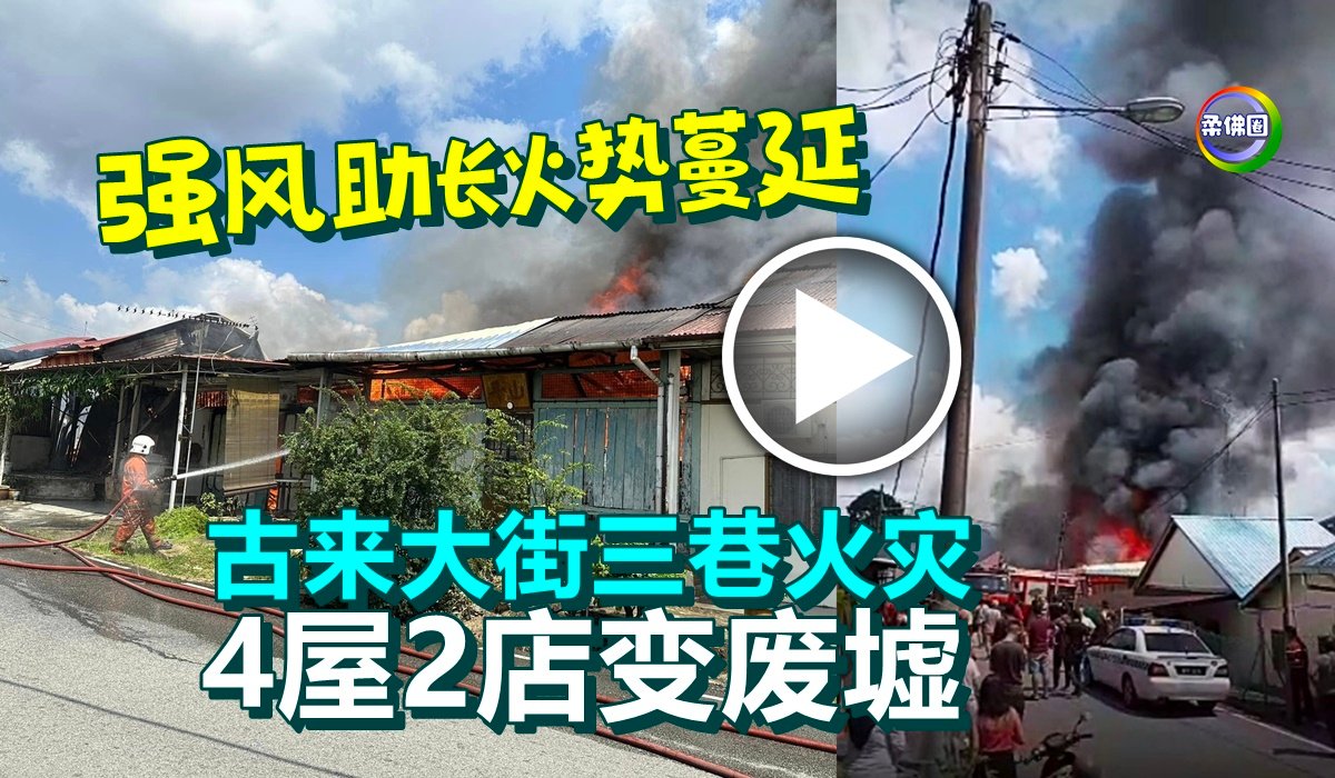 强风助长火势蔓延 古来大街三巷火灾 4屋2店变废墟 - 柔佛圈