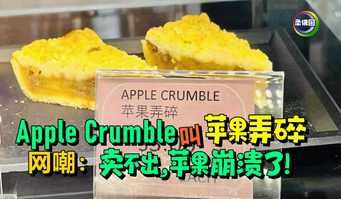 Apple Crumble叫“苹果弄碎”   网嘲：卖不出,苹果崩溃了!