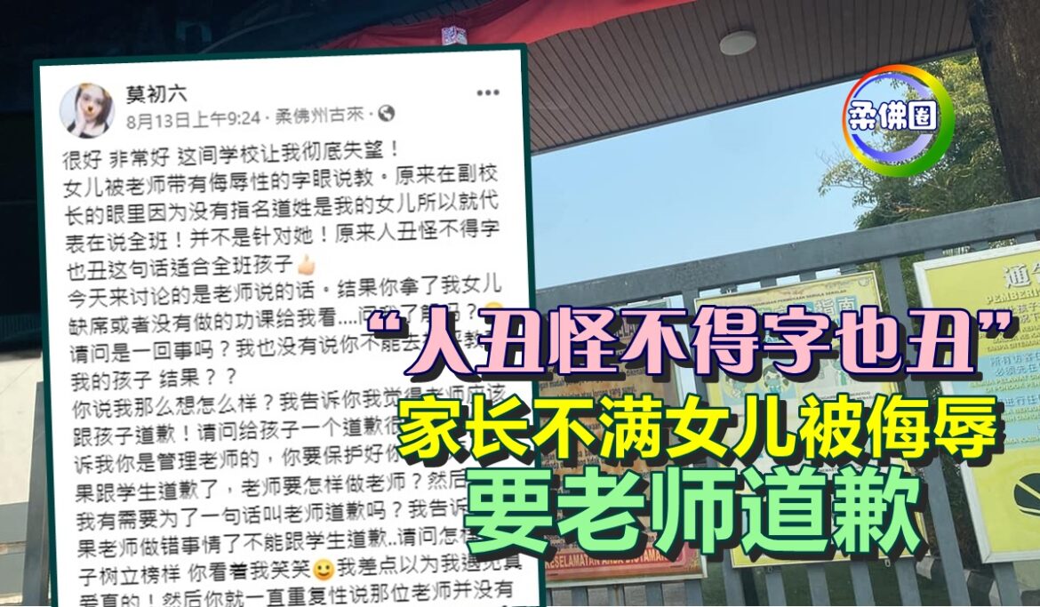 “人丑怪不得字也丑”  家长不满女儿被侮辱  要老师道歉