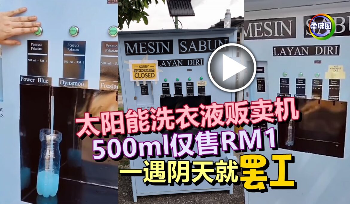 太阳能洗衣液贩卖机   500ml仅售RM1   一遇阴天就“罢工”
