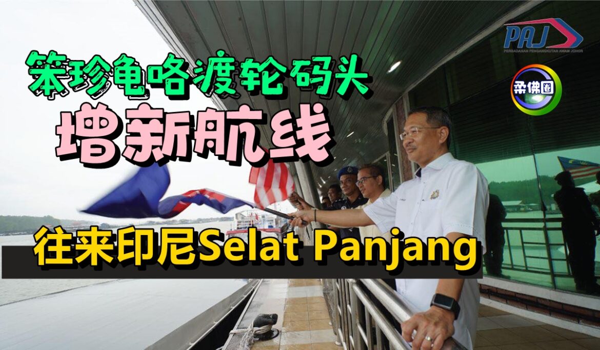 笨珍龟咯渡轮码头  增新航线   往来印尼Selat Panjang