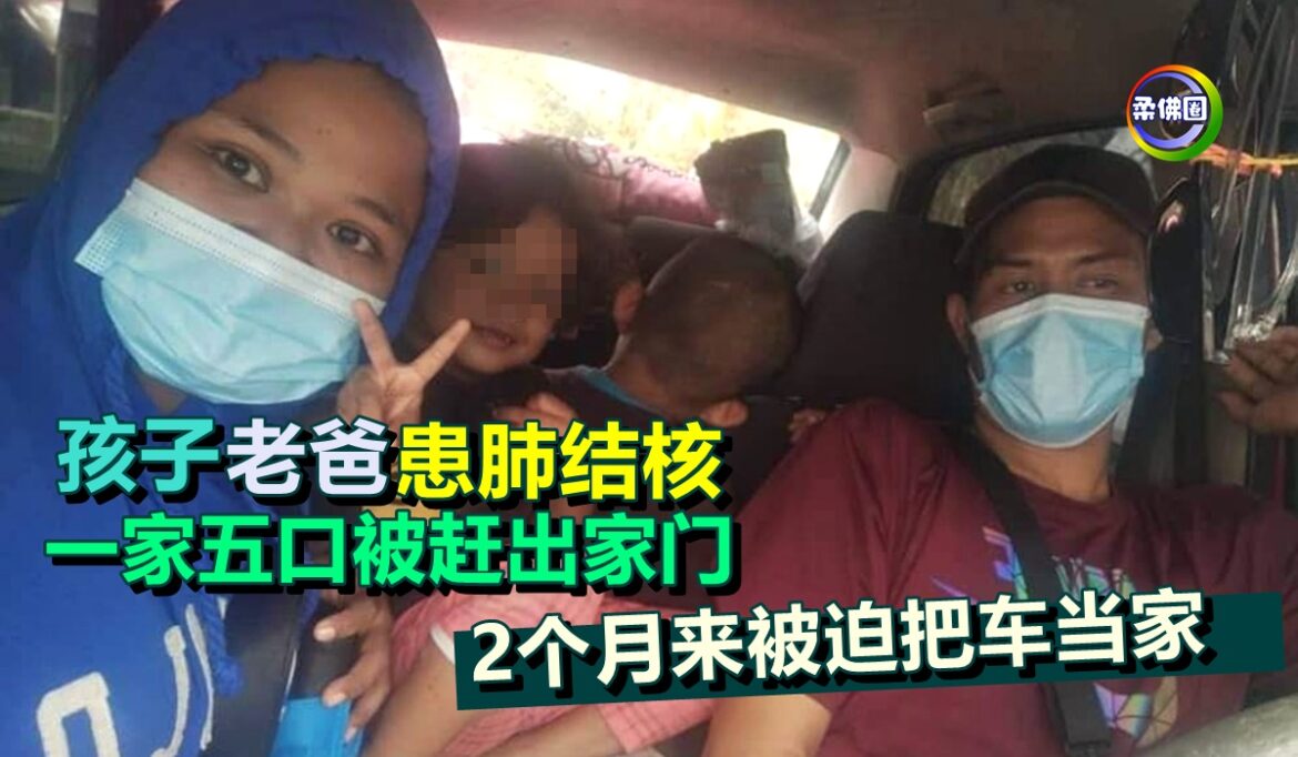 孩子老爸患肺结核   一家五口被赶出家门   2个月来被迫把车当家