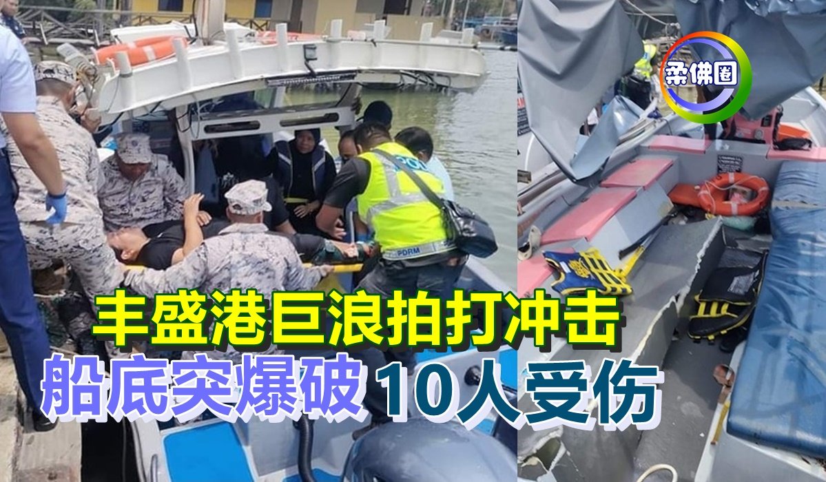 丰盛港巨浪拍打冲击 船底突爆破 10人受伤 - 柔佛圈