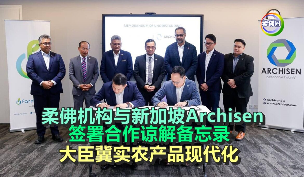 柔佛机构与新加坡Archisen  签署合作谅解备忘录  大臣冀实农产品现代化