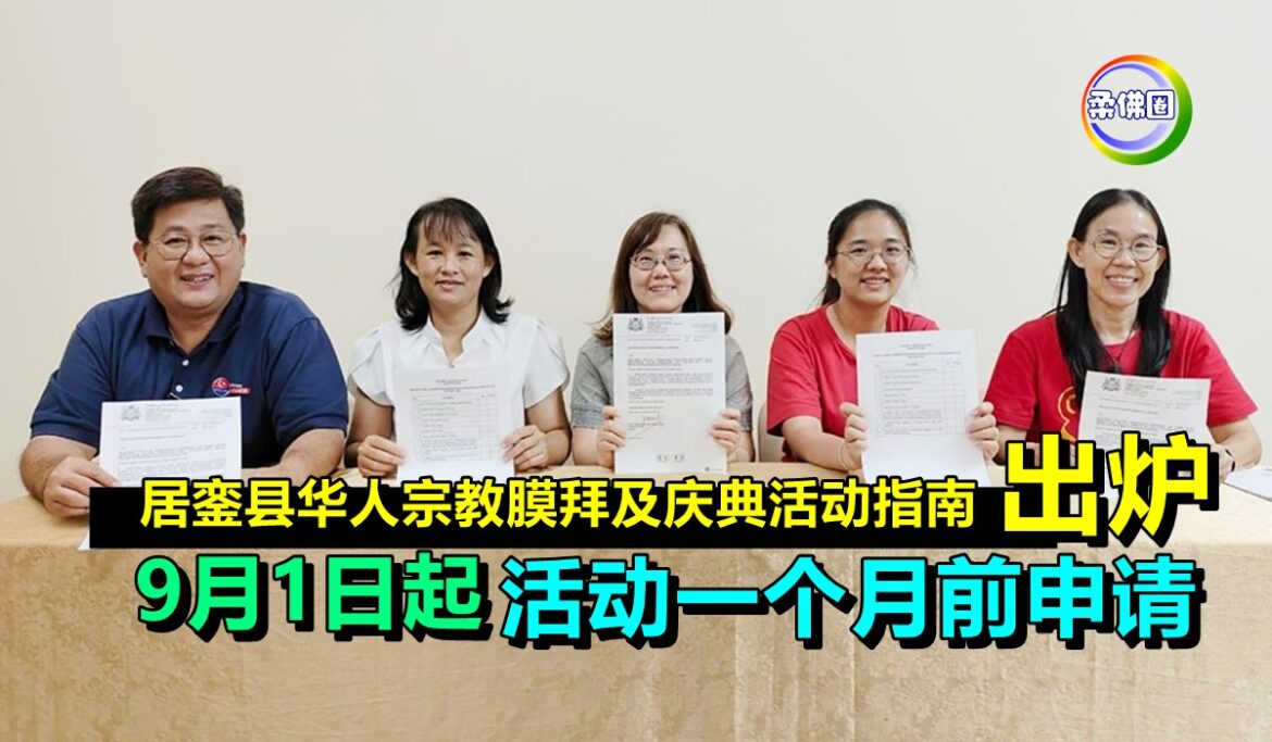 “居銮县华人宗教膜拜及庆典活动指南”出炉  9月1日起活动一个月前申请