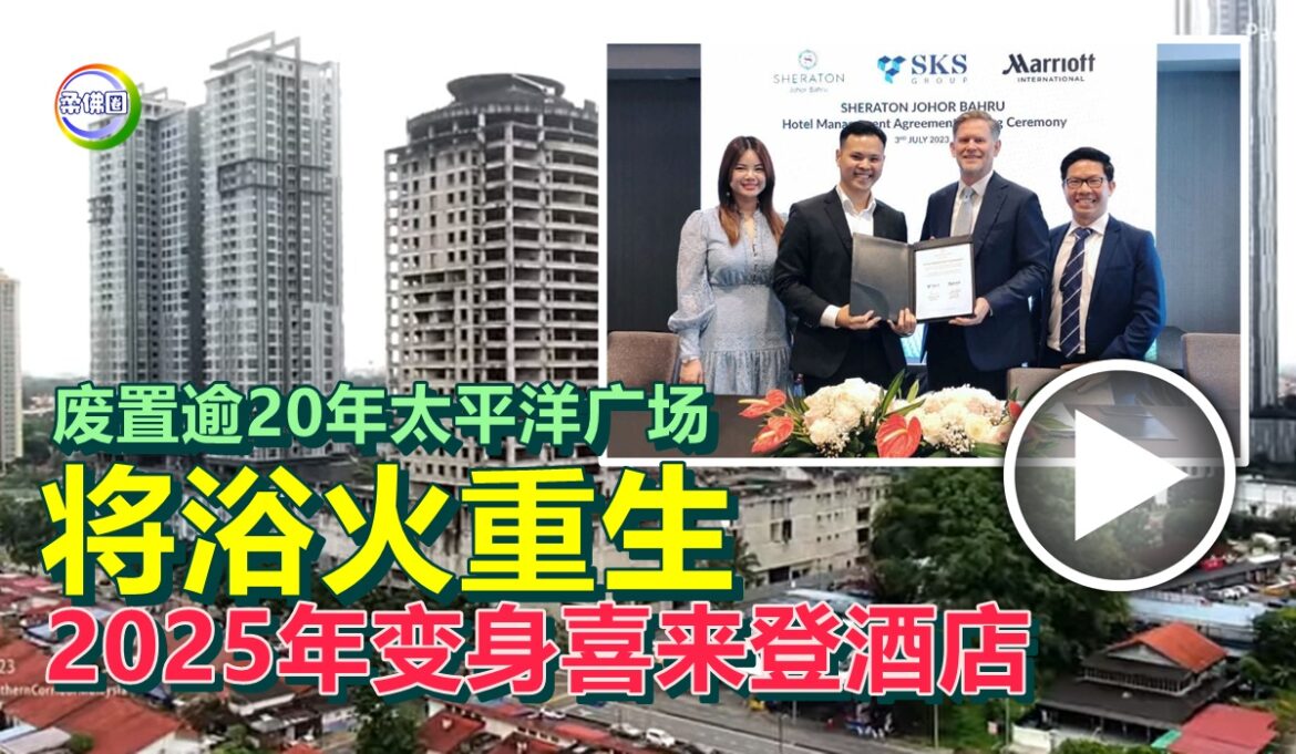 废置逾20年太平洋广场  将浴火重生  2025年变身喜来登酒店