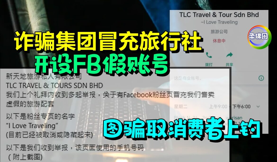 诈骗集团冒充旅行社  开设FB假账号  图骗取消费者上钓