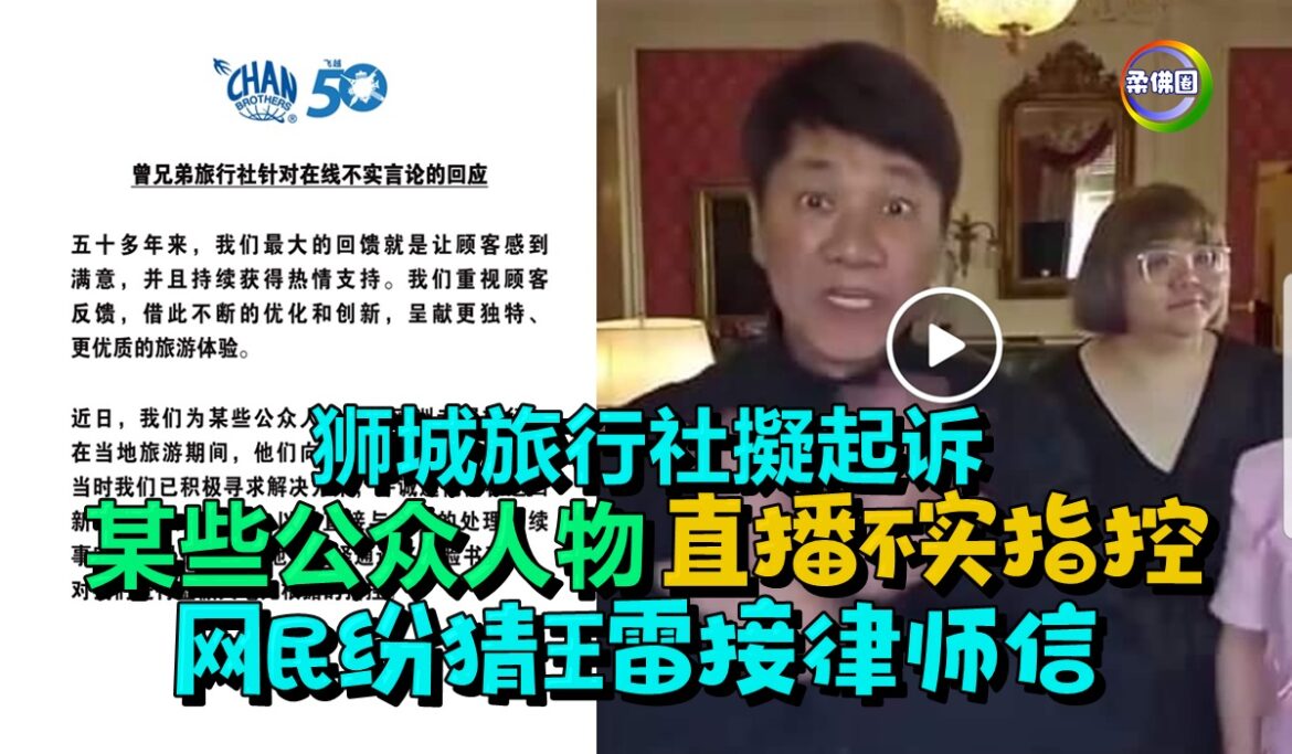 狮城旅行社擬起诉某些公众人物  直播不实指控  网民纷猜王雷接律师信