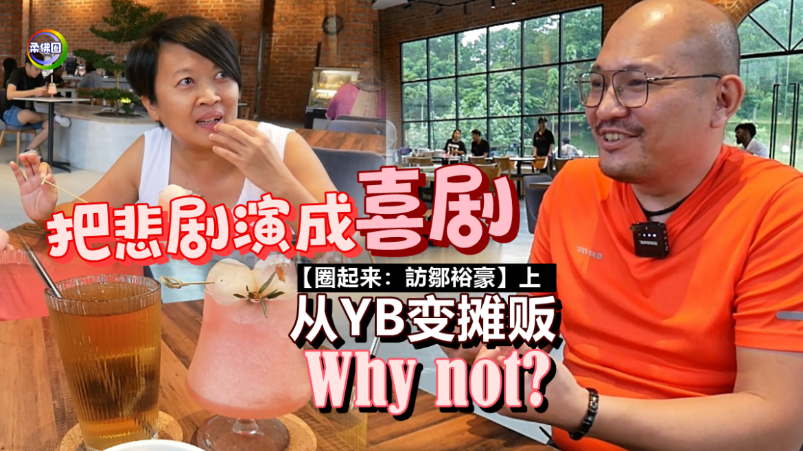 把悲剧演成喜剧   从YB变摊贩   Why not?