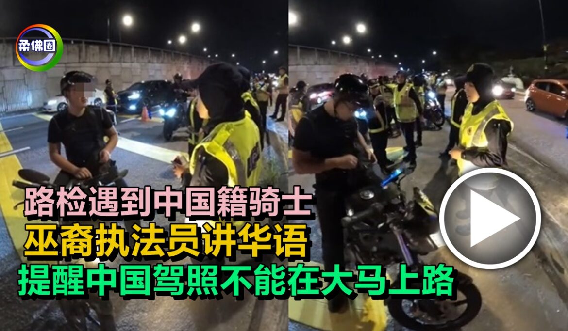 路检遇到中国籍骑士  巫裔执法员讲华语   提醒中国驾照不能在大马上路