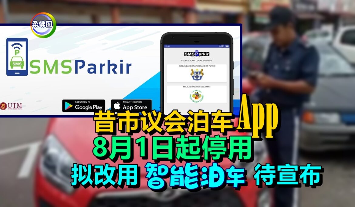 昔市议会泊车App   8月1日起停用    拟改用“智能泊车”待宣布