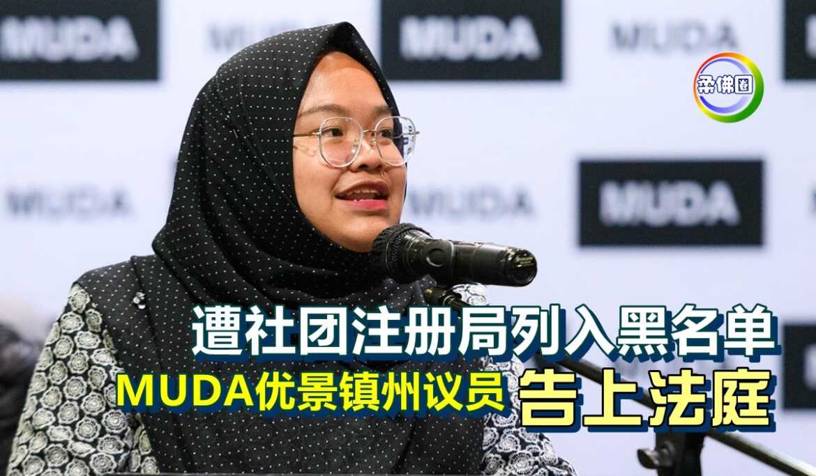 遭社团注册局列入黑名单   MUDA优景镇州议员告上法庭