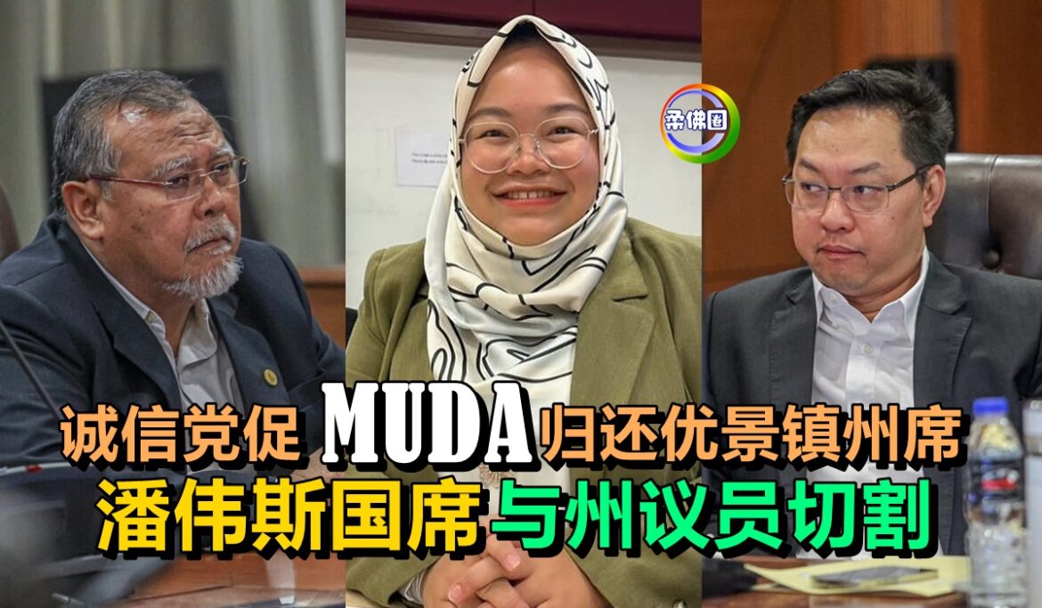 诚信党促MUDA归还优景镇州席   潘伟斯国席不再与辖区州席合作