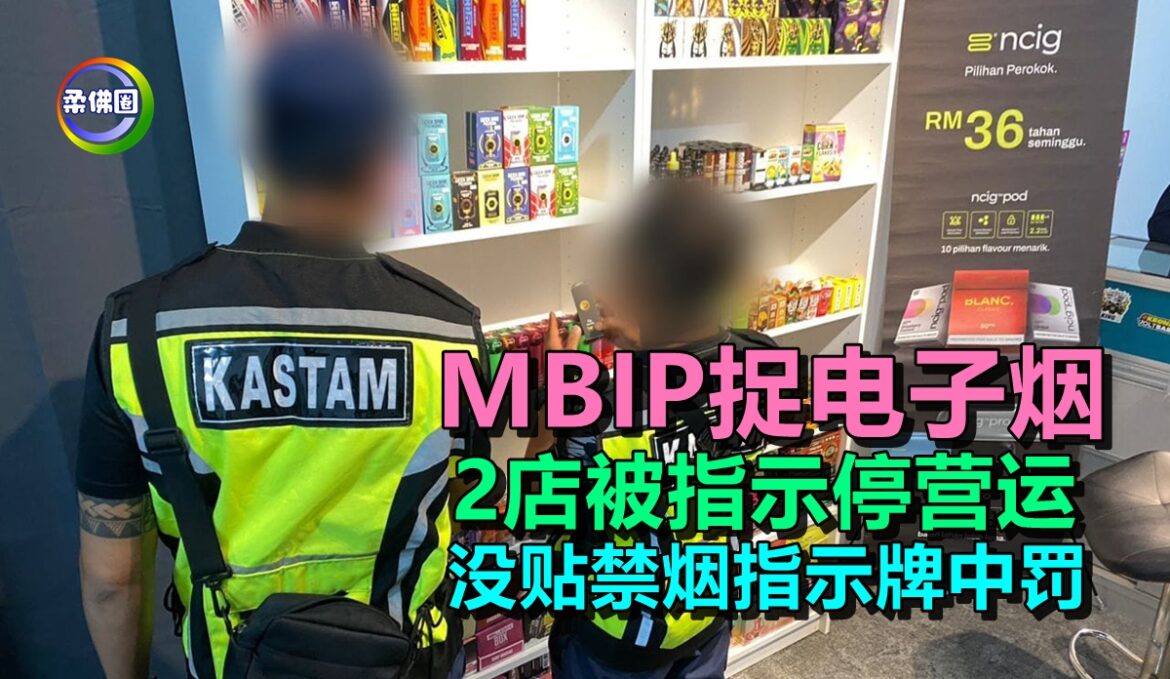 MBIP捉电子烟  2店被指示停营运  没贴禁烟指示牌中罚