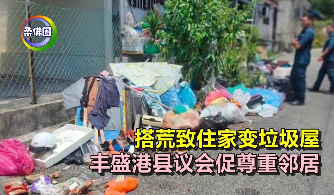 搭荒致住家变垃圾屋   丰盛港县议会促尊重邻居