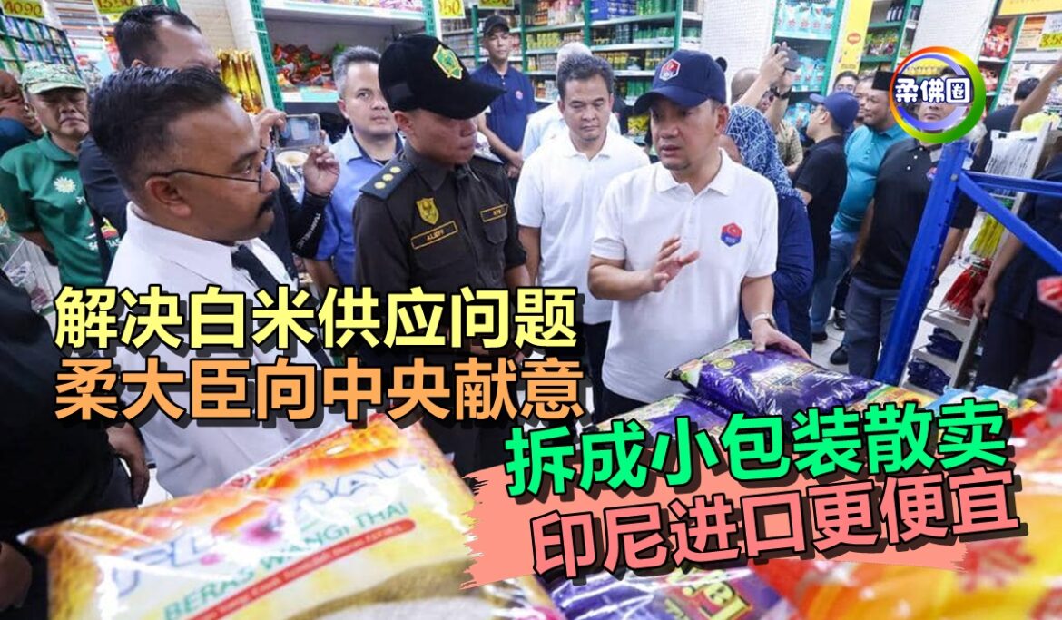 解决白米供应问题  柔大臣向中央献意  拆成小包装散卖  印尼进口  提供补贴