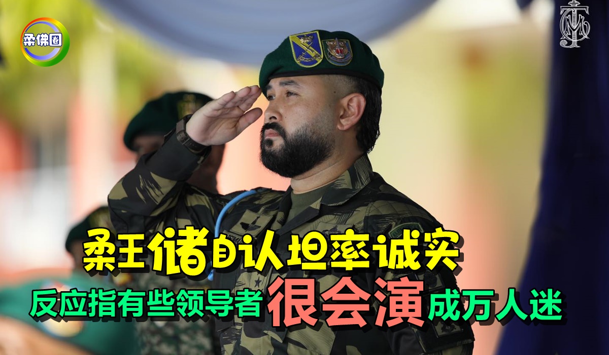 柔王储自认坦率诚实 反应指有些领导者很会演 成万人迷 - 柔佛圈