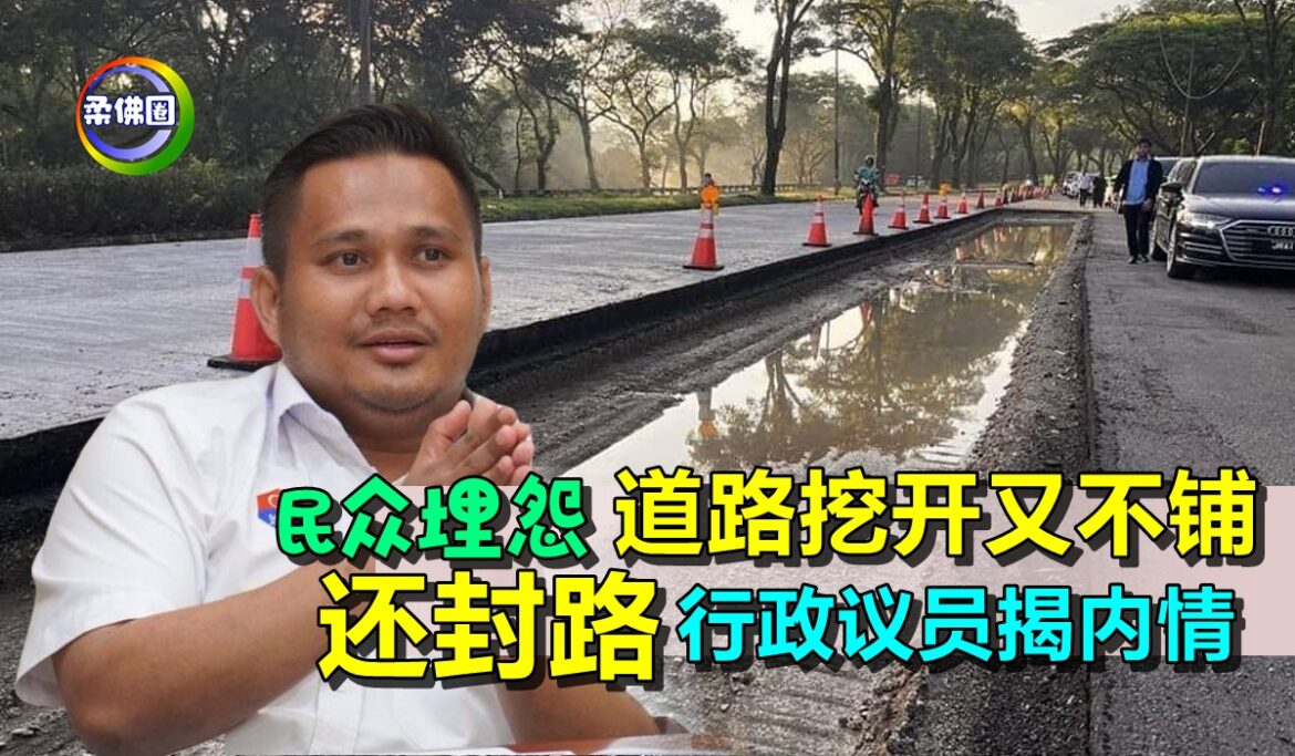 民众埋怨 道路挖开又不铺  还封路  行政议员揭内情