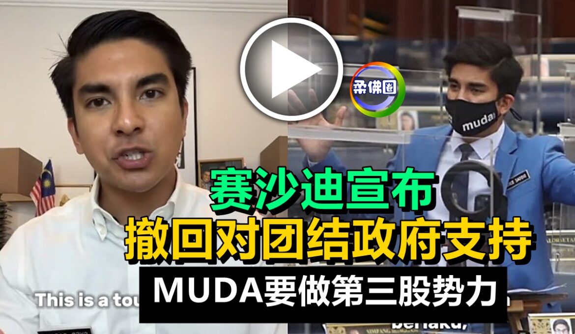 赛沙迪宣布  撤回对团结政府支持  MUDA要做第三股势力