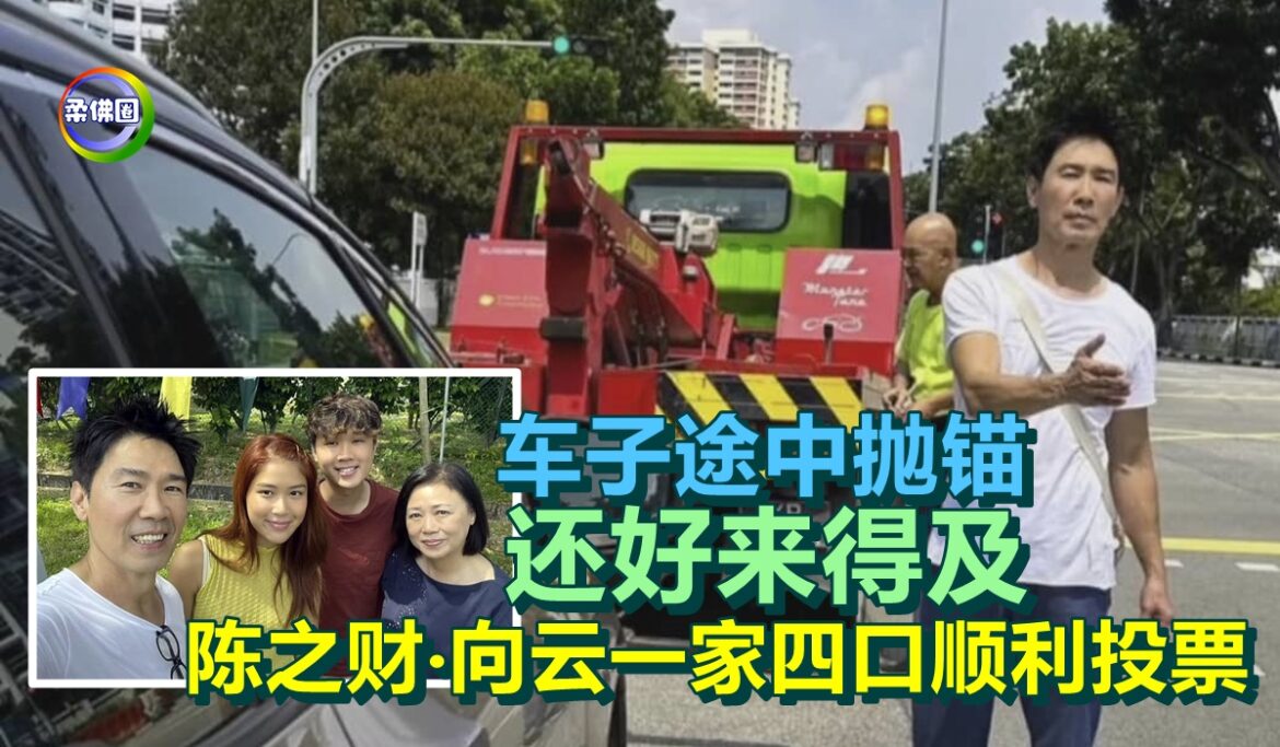 车子途中抛锚  还好来得及  陈之财‧向云一家四口顺利投票