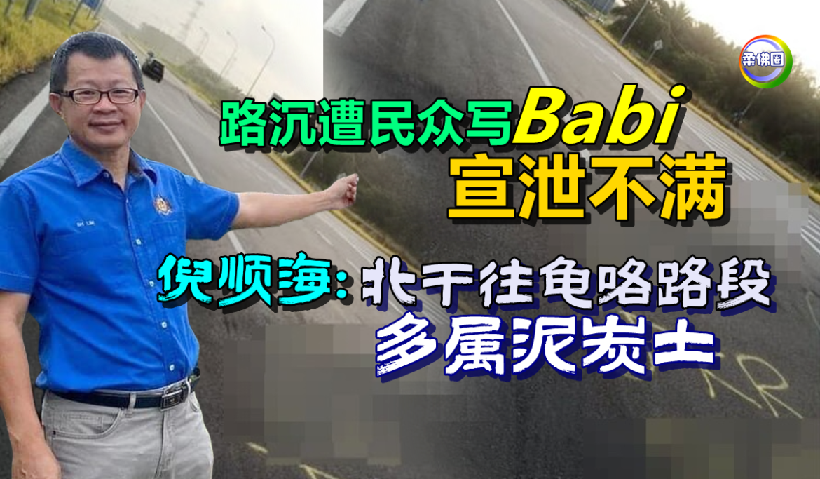 路沉遭民众写Babi宣泄不满   倪顺海:北干往龟咯路段 多属泥炭土