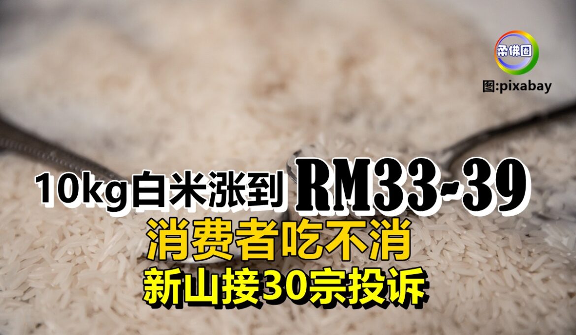 10kg白米涨到33至39令吉   消费者吃不消  新山接30宗投诉