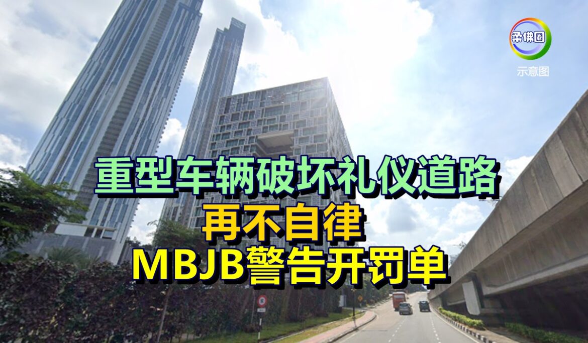 重型车辆破坏礼仪道路   再不自律   MBJB警告开罚单