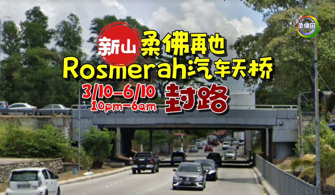 柔佛再也Rosmerah汽车天桥  限高装置工程  封路4天