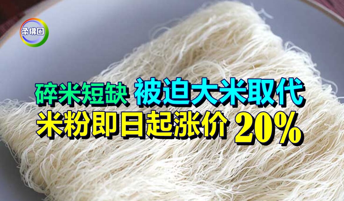 碎米短缺  被迫大米取代  米粉即日起涨价20%