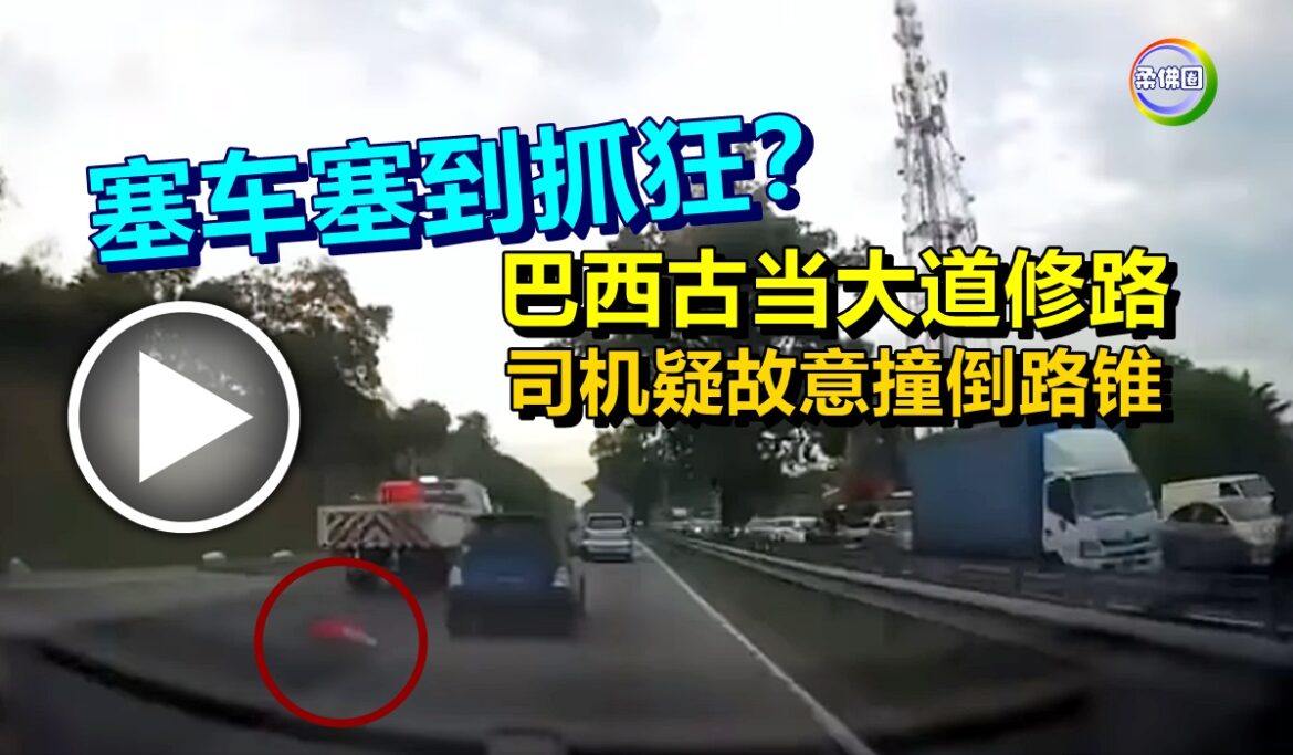 塞车塞到抓狂？巴西古当大道修路  司机疑故意撞倒路锥被骂翻