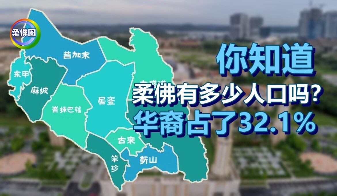 你知道柔佛有多少人口吗？华裔占总人口的32.1%