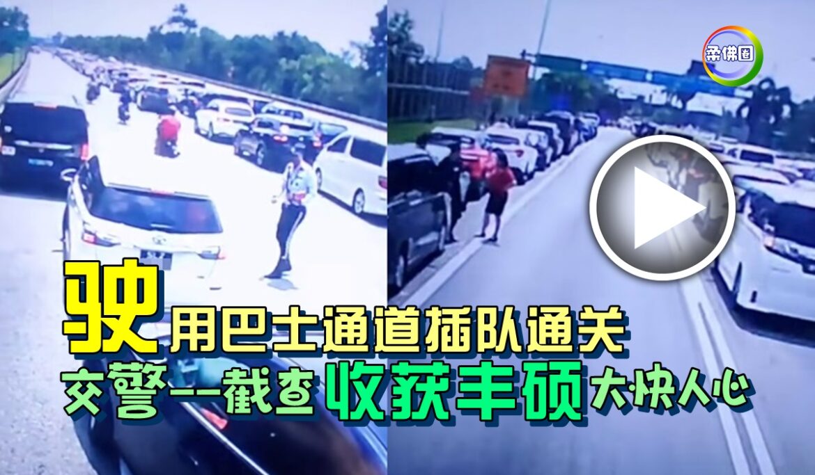 “驶”用巴士通道插队通关   交警一一截查收获丰硕  大快人心