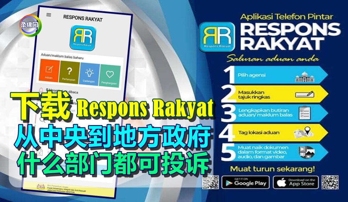 下载Respons Rakyat   从中央到地方政府   什么部门都可投诉  ！