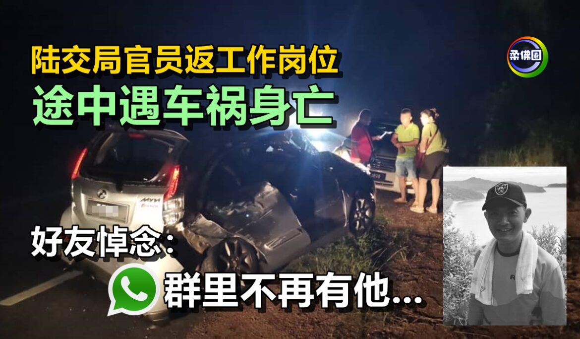 陆交局官员返工作岗位  途中遇车祸身亡   好友悼念：Whatsapp群里不再有他…