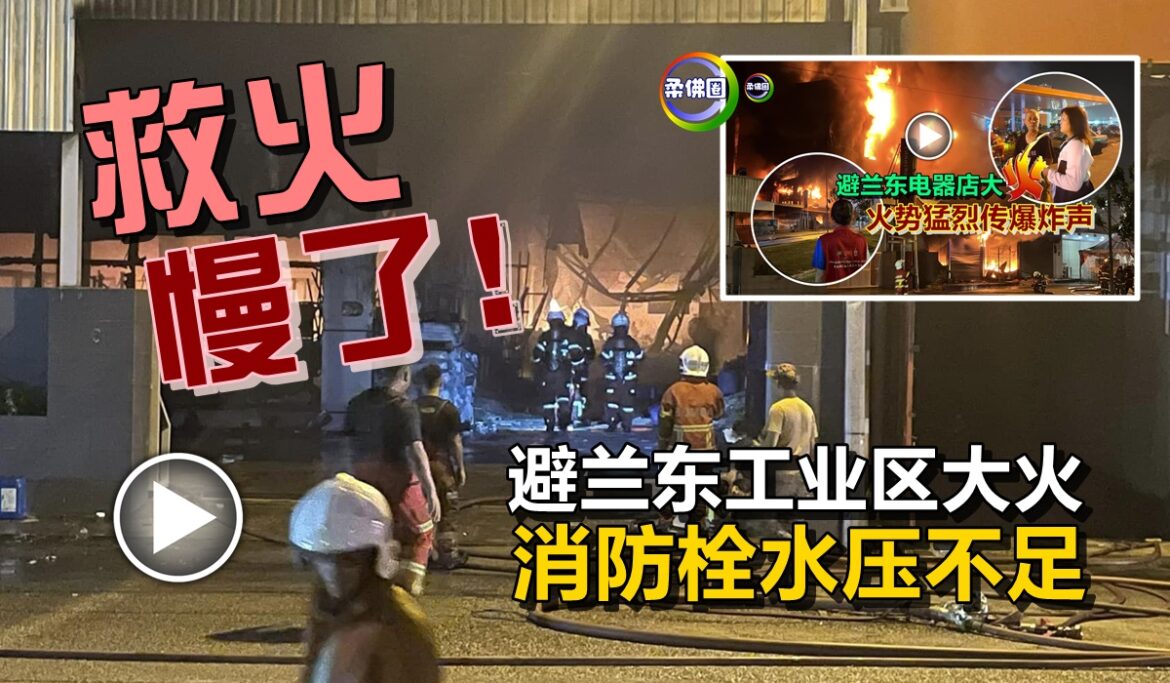 避兰东工业区大火   消防栓水压不足   救火 慢了！