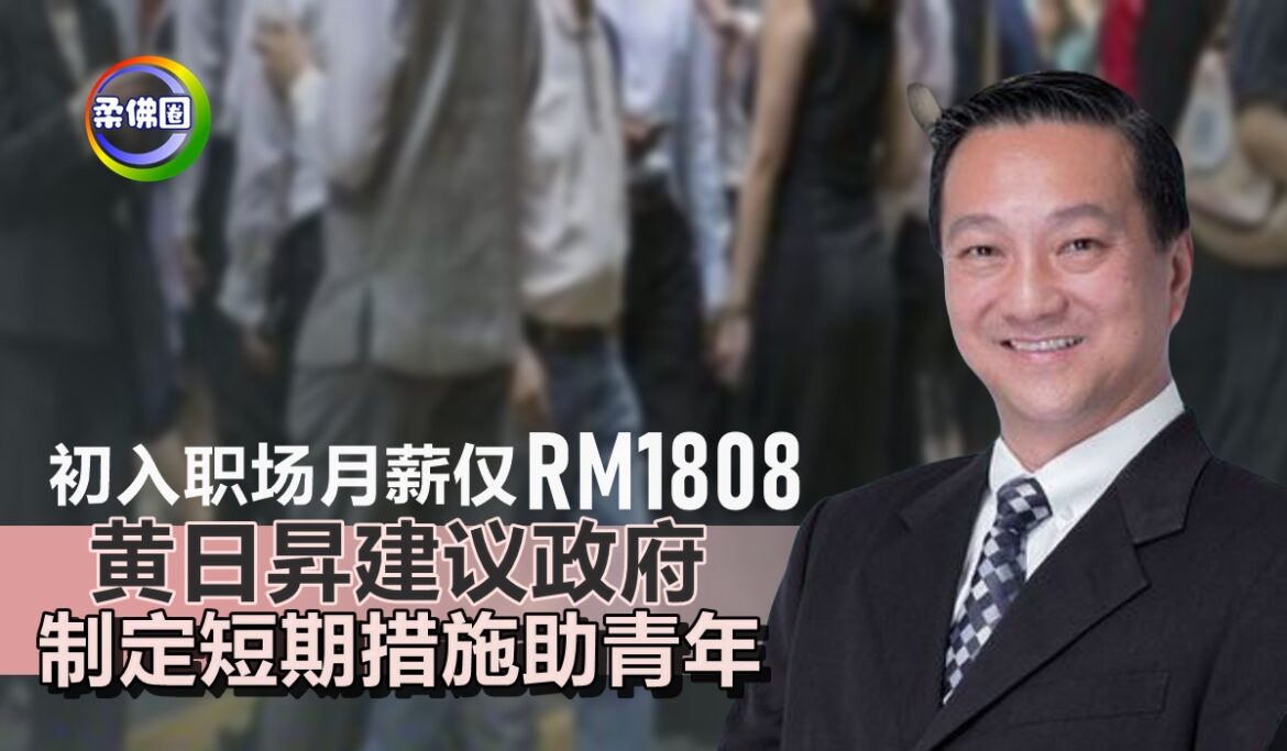 初入职场月薪仅RM1808   黄日昇建议政府   制定短期措施助青年
