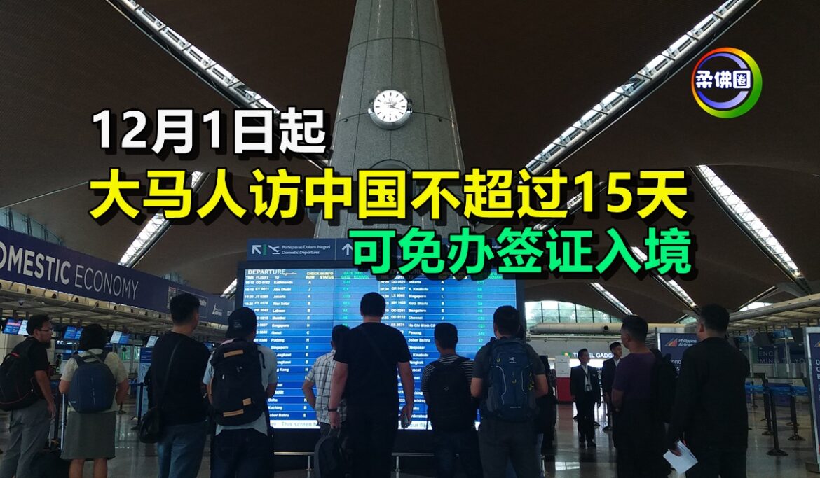 12月1日起  大马人访中国不超过15天  可免签证入境