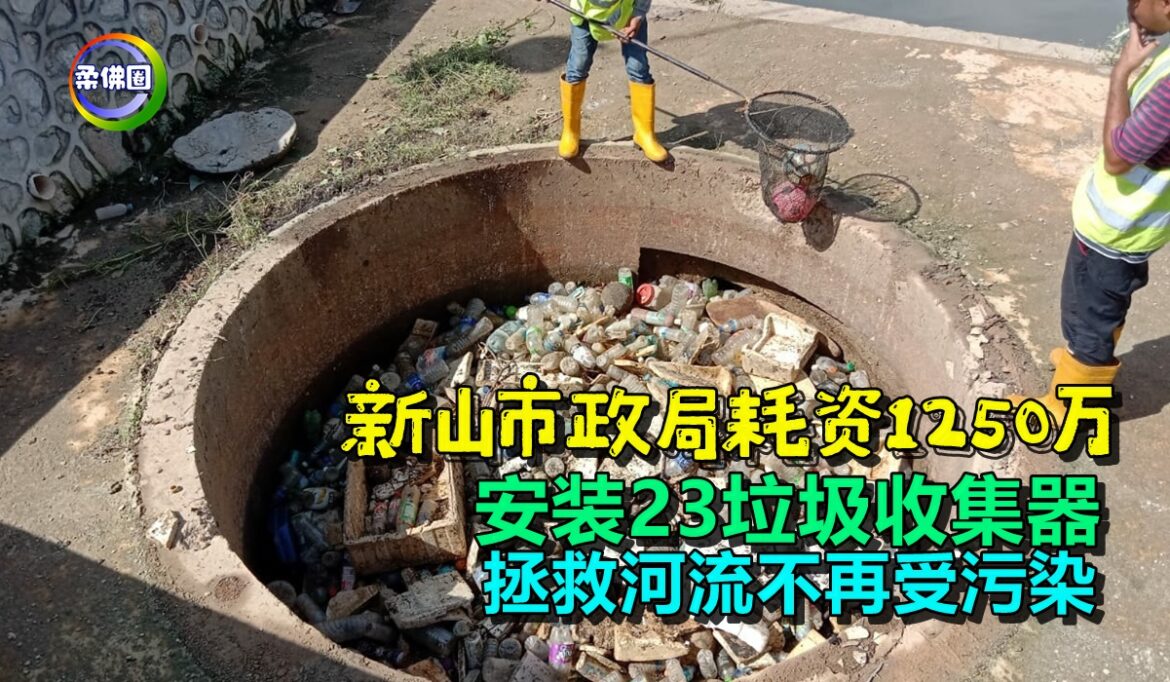 新山市政局耗资1250万  安装23垃圾收集器  拯救河流不再受污染