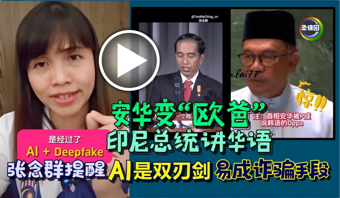 安华变“欧爸”  印尼总统讲华语  张念群提醒 AI是双刃剑  易成诈骗手段
