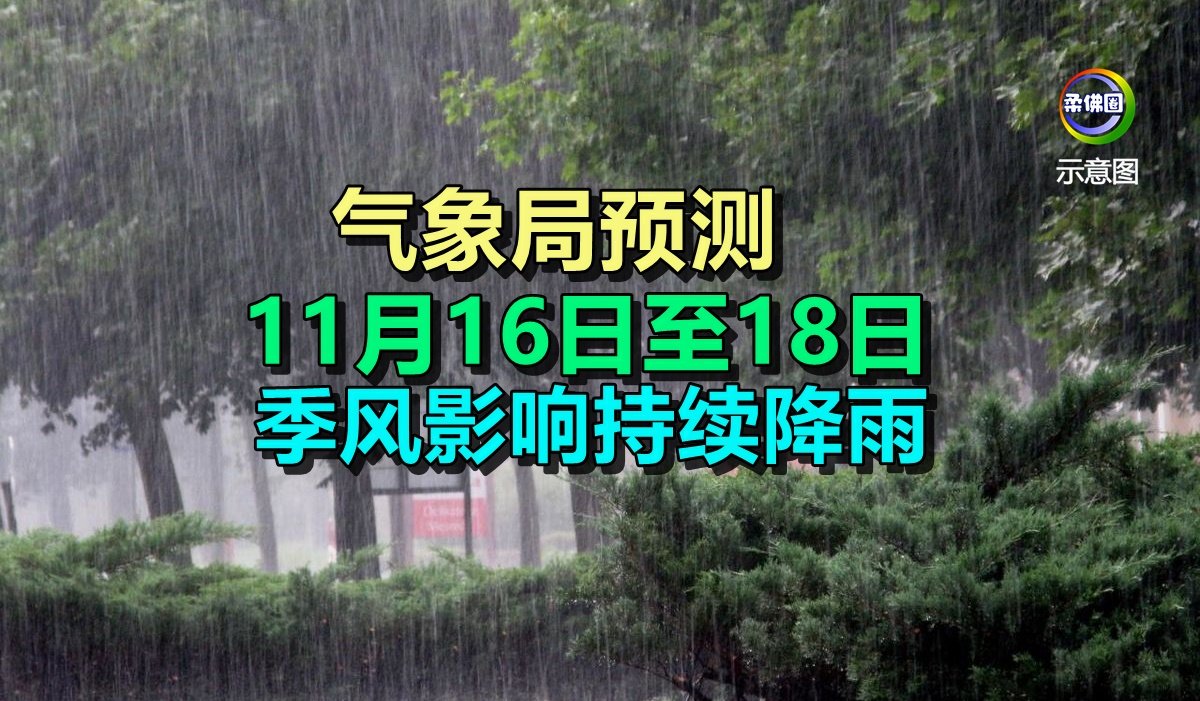 气象局预测 11月16日至18日 季风影响持续降雨 - 柔佛圈