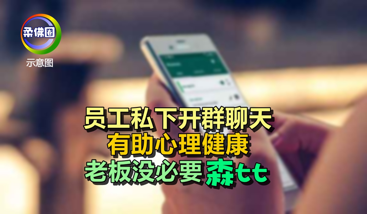 员工私下开群聊天群 有助心理健康 老板没必要森七七 - 柔佛圈