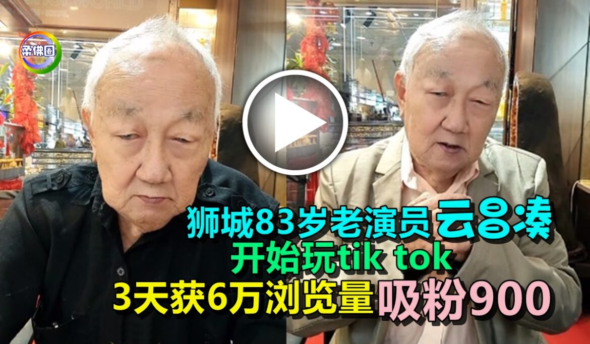 狮城83岁老演员云昌凑   开始玩tik tok  3天获6万浏览量  吸粉900