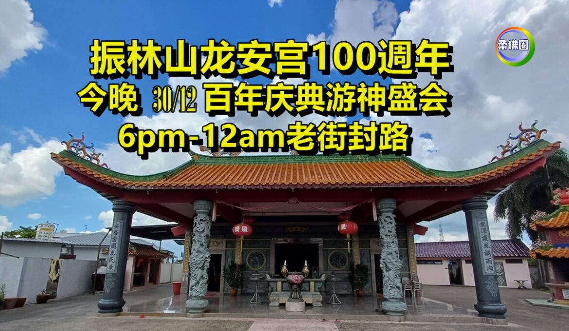 振林山龙安宫100周年  今日百年庆典游神盛会  6pm-12am老街封路