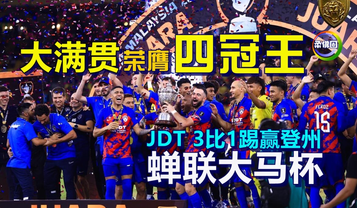 JDT 3比1踢赢登州  蝉联大马杯  大满贯荣膺“四冠王”