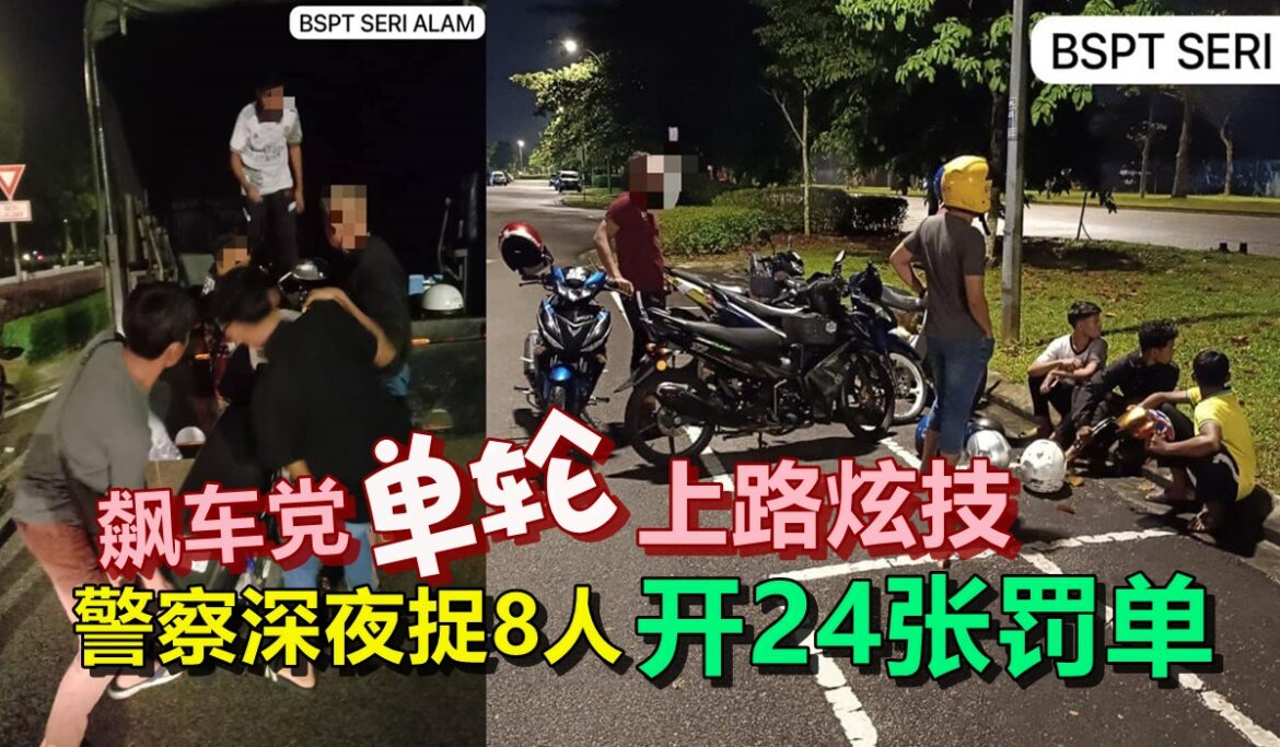 飙车党“单轮”上路炫技   警察深夜捉8人   开24张罚单